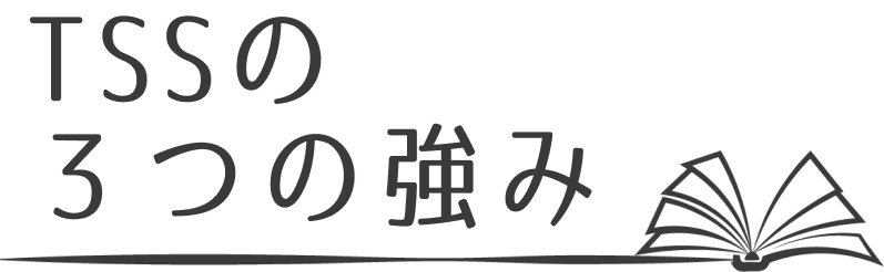 TSSの３つの強み